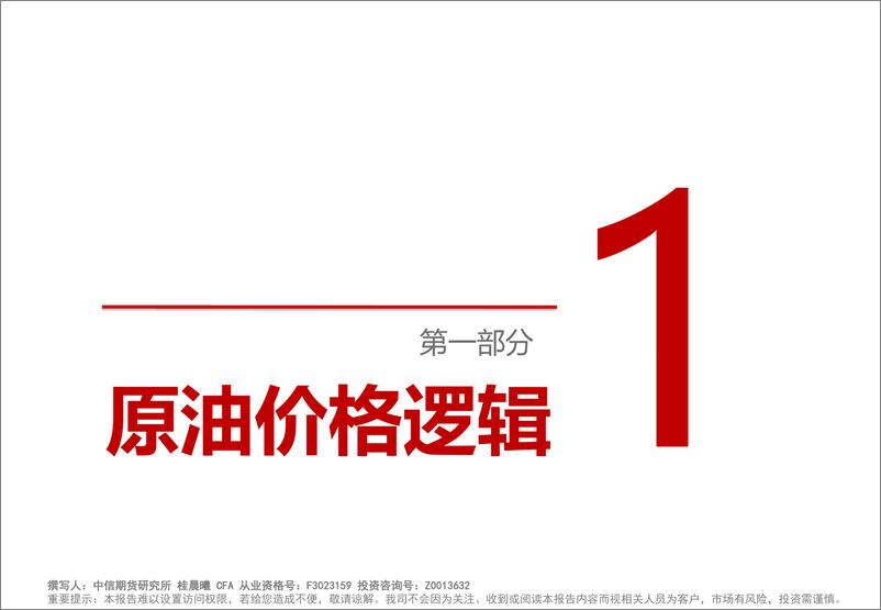 《2023年原油市场展望：不确定中寻找相对确定，基准预期宽幅震荡，关注风险情形-20221216-中信期货-37页》 - 第3页预览图