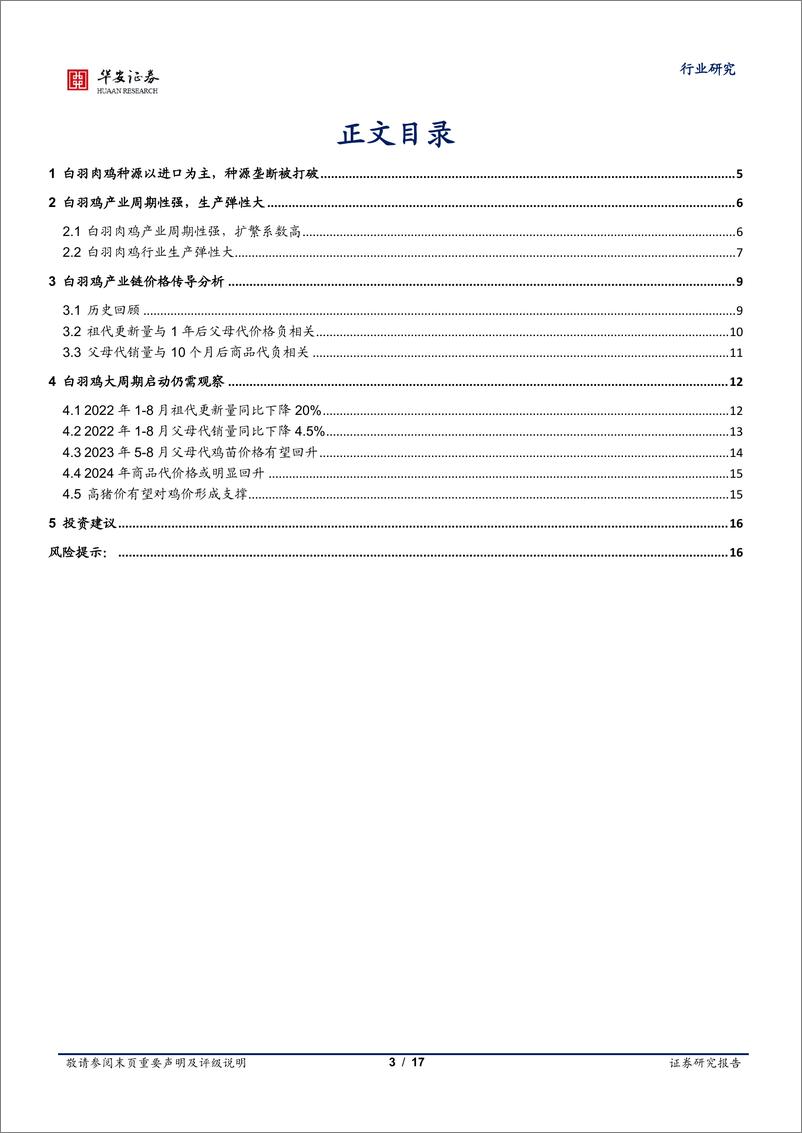 《农林牧渔行业：白羽种源垄断打破，大周期启动仍需观察-20220927-华安证券-17页》 - 第4页预览图