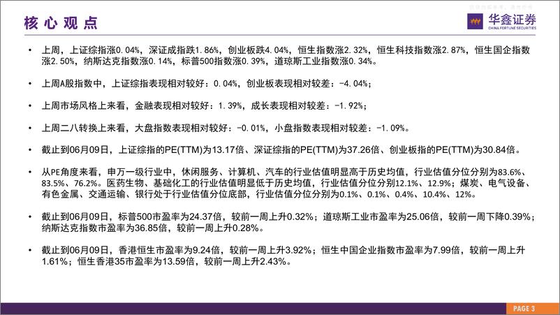 《华鑫证券-策略专题报告：市场估值水平概览，市场估值到哪了？-230612》 - 第3页预览图