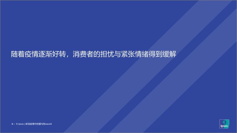 《新冠疫情中的爱与愁：消费信心回暖，多行业“人气”归来-IPSOS-2023-24页》 - 第5页预览图