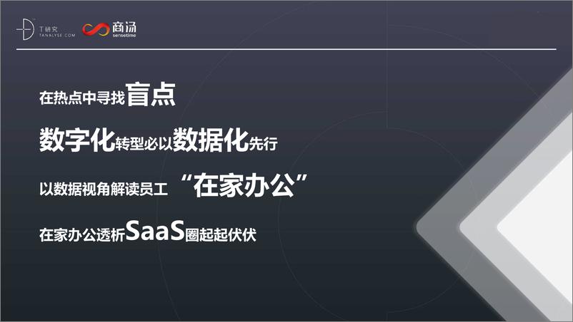 《疫情期，SaaS市场洞察起底大调研》 - 第3页预览图