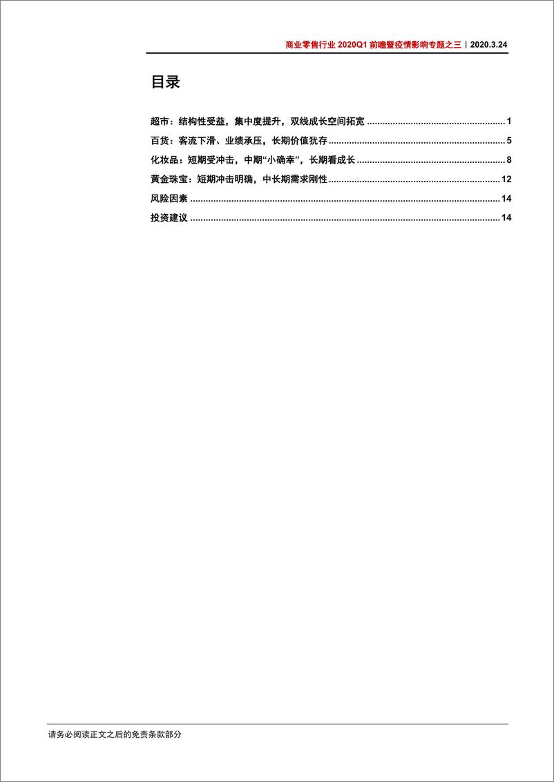 《商业零售行业2020Q1前瞻暨疫情影响专题之三：超市受益，百购承压，化妆品复苏可期-20200324-中信证券-19页》 - 第3页预览图