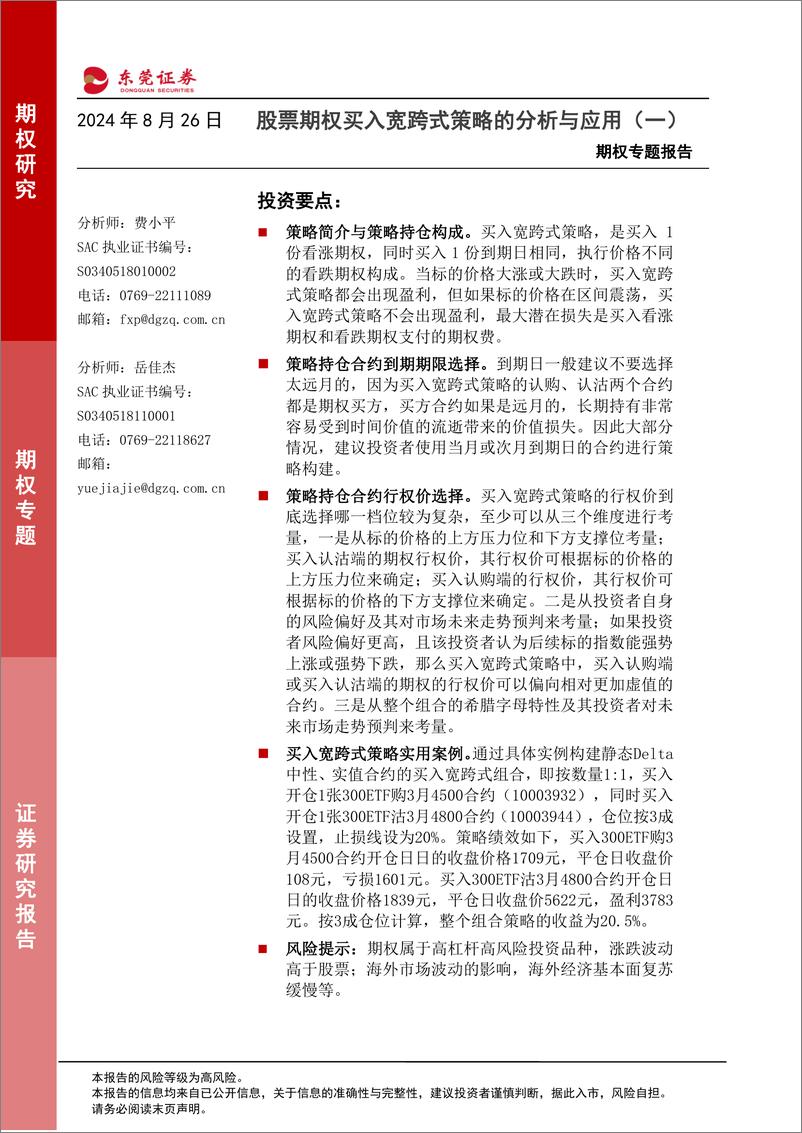 《期权专题报告：股票期权买入宽跨式策略的分析与应用(一)-240826-东莞证券-11页》 - 第1页预览图