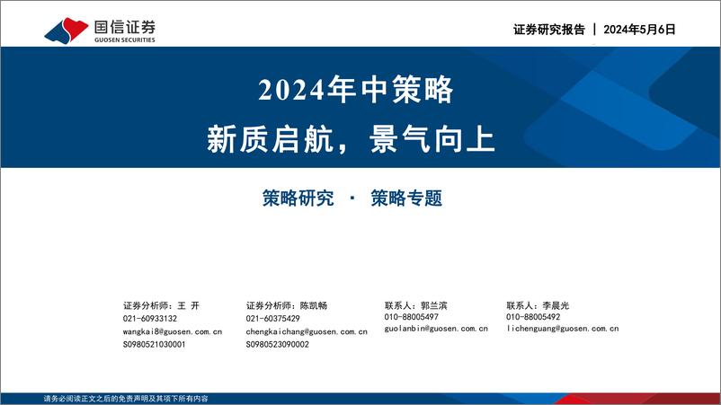 《2024年中策略：新质启航，景气向上-240506-国信证券-58页》 - 第1页预览图