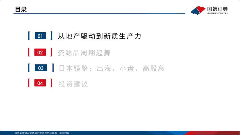 《2024年中策略：新质启航，景气向上-240506-国信证券-58页》 - 第2页预览图