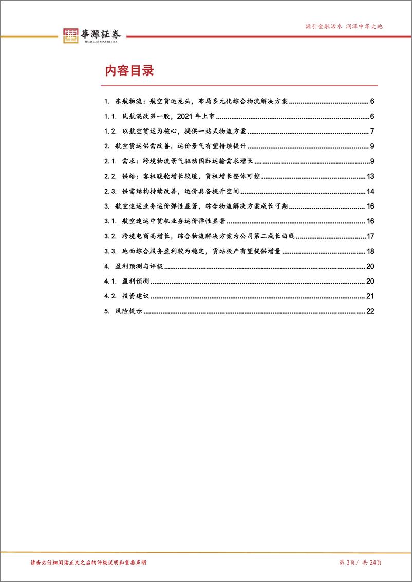 《东航物流(601156)航空货运龙头，享跨境物流景气-241118-华源证券-24页》 - 第3页预览图