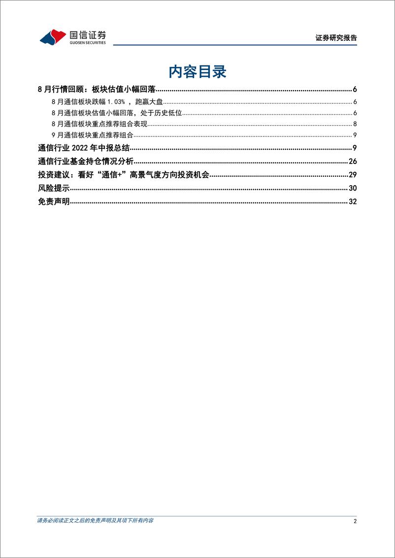 《通信行业2022年9月投资策略暨中报总结：通信板块估值筑底，看好“通信+”高景气方向-20220906-国信证券-33页》 - 第3页预览图