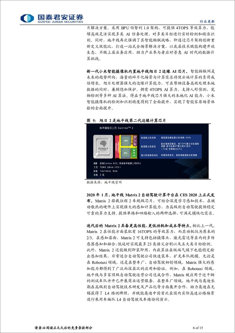 《计算机行业：AI芯片独角兽的自动驾驶“征程”-20220523-国泰君安-15页》 - 第7页预览图