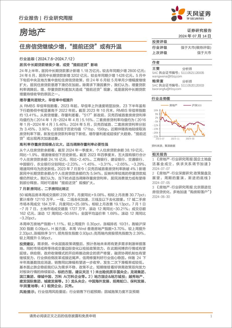 《房地产行业报告：住房信贷继续少增，“提前还贷”或有升温-240714-天风证券-15页》 - 第1页预览图