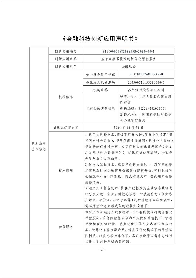 《金融科技创新应用声明书_基于大数据技术的智能化厅堂服务》 - 第1页预览图