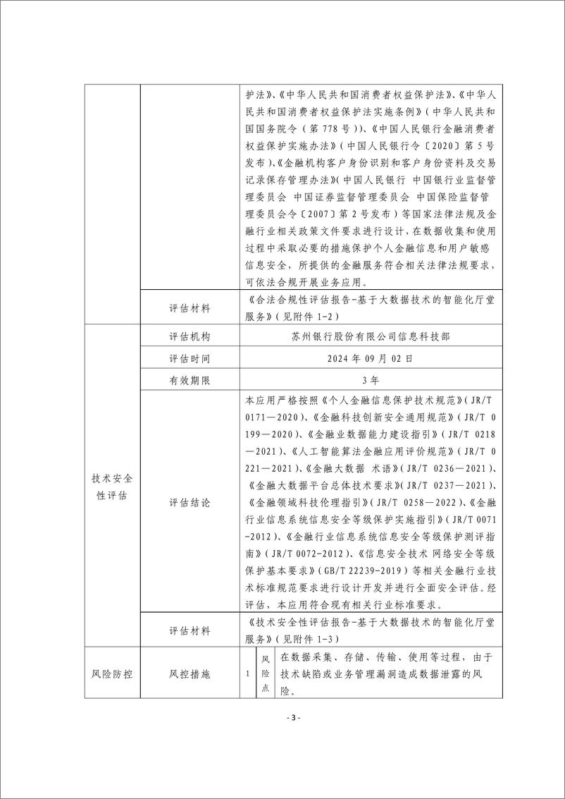 《金融科技创新应用声明书_基于大数据技术的智能化厅堂服务》 - 第3页预览图