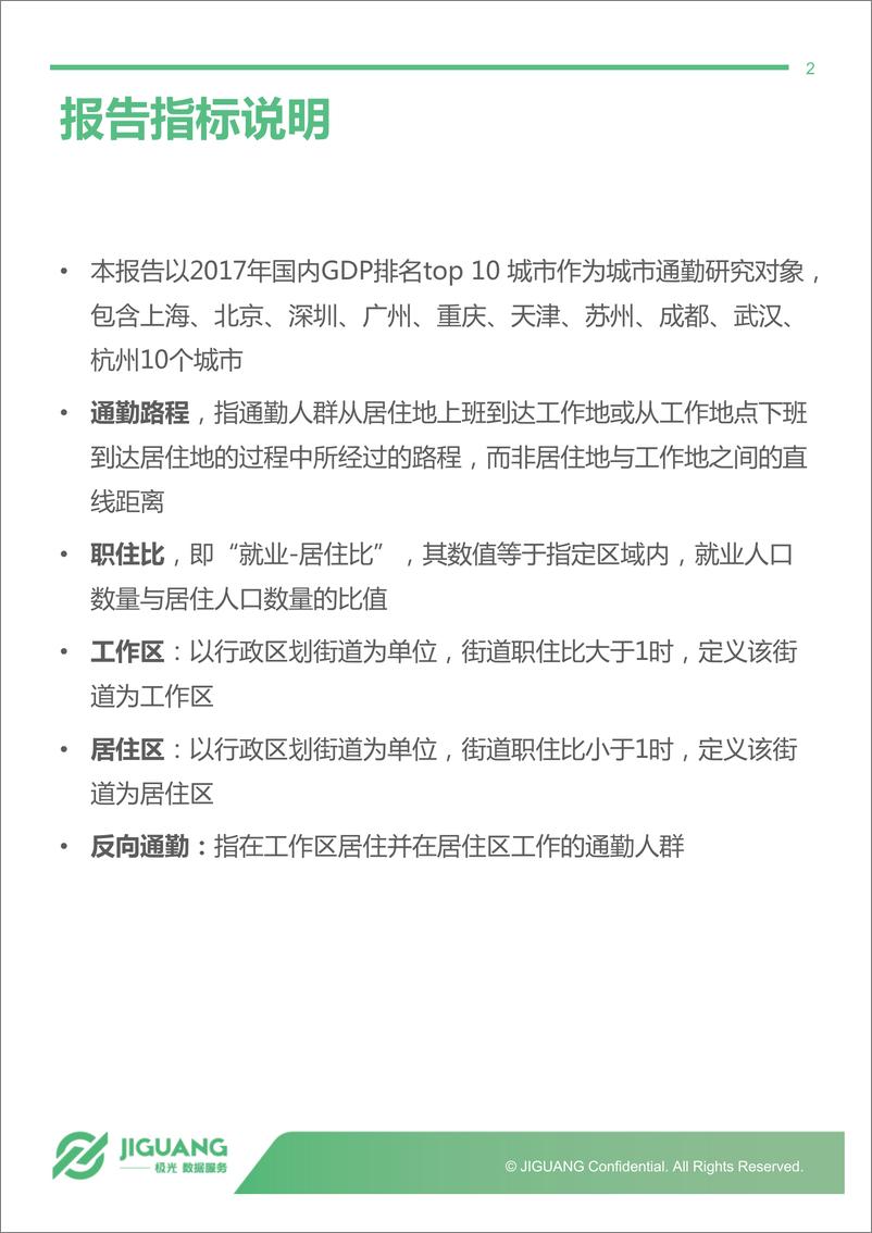 《2018年中国城市通勤研究报告》 - 第2页预览图