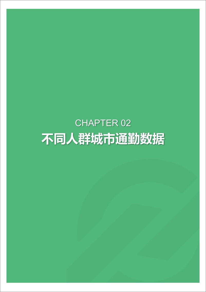 《2018年中国城市通勤研究报告》 - 第6页预览图