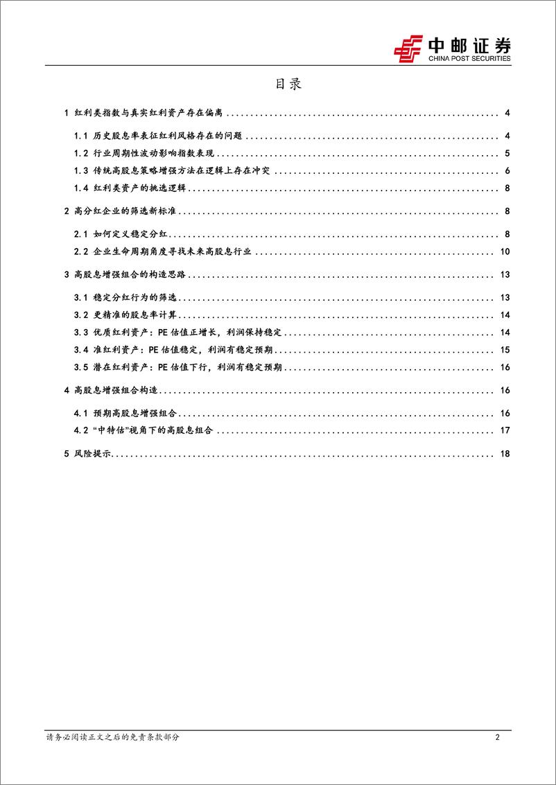 《策略观点：高股息策略的指数增强和主观选股思路-20230820-中邮证券-20页》 - 第3页预览图