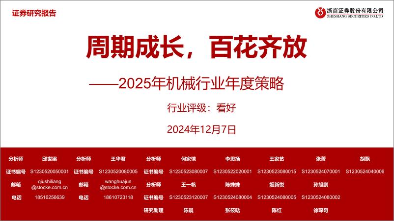 《2025年机械行业年度策略_周期成长_百花齐放》 - 第1页预览图