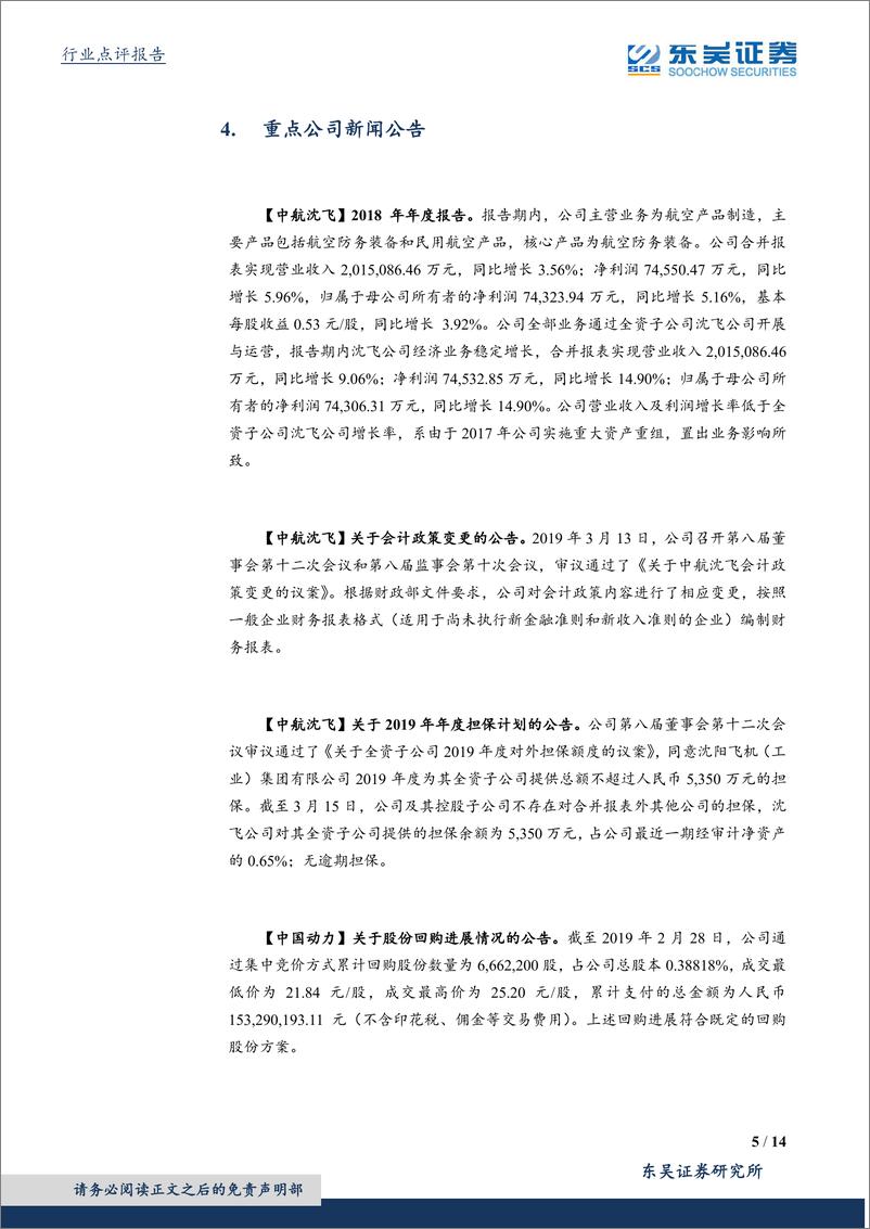 《国防军工行业：重点关注业绩增长稳健的军工标的-20190317-东吴证券-14页》 - 第6页预览图