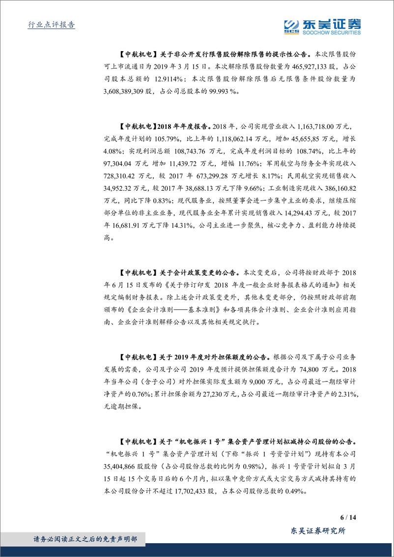 《国防军工行业：重点关注业绩增长稳健的军工标的-20190317-东吴证券-14页》 - 第7页预览图