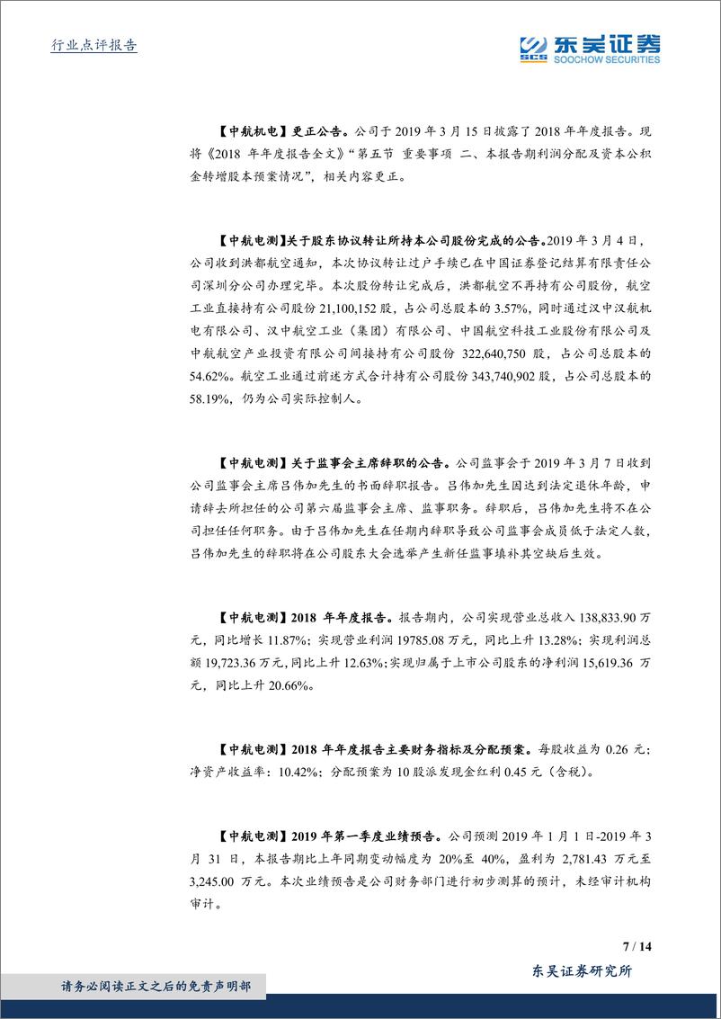 《国防军工行业：重点关注业绩增长稳健的军工标的-20190317-东吴证券-14页》 - 第8页预览图