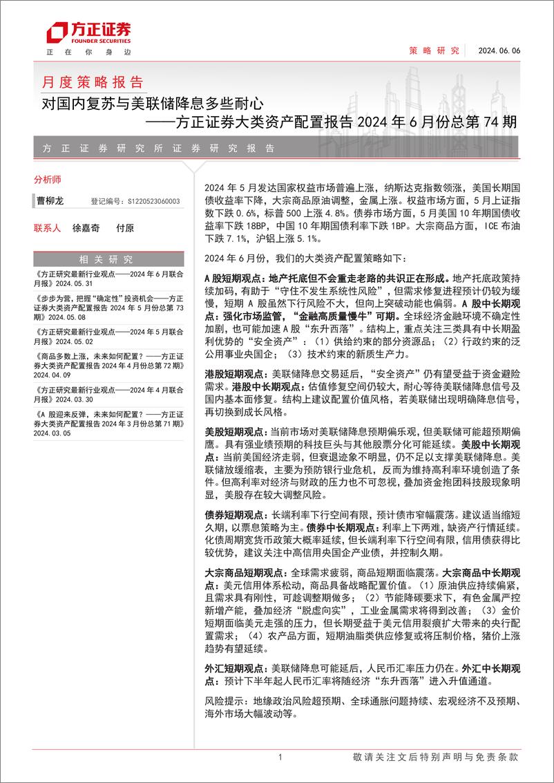 《大类资产配置报告2024年6月份总第74期：对国内复苏与美联储降息多些耐心-240606-方正证券-27页》 - 第1页预览图