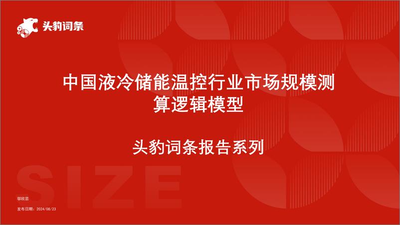 《中国液冷储能温控行业市场规模测算逻辑模型＋头豹词条报告系列-240902-头豹研究院-17页》 - 第1页预览图