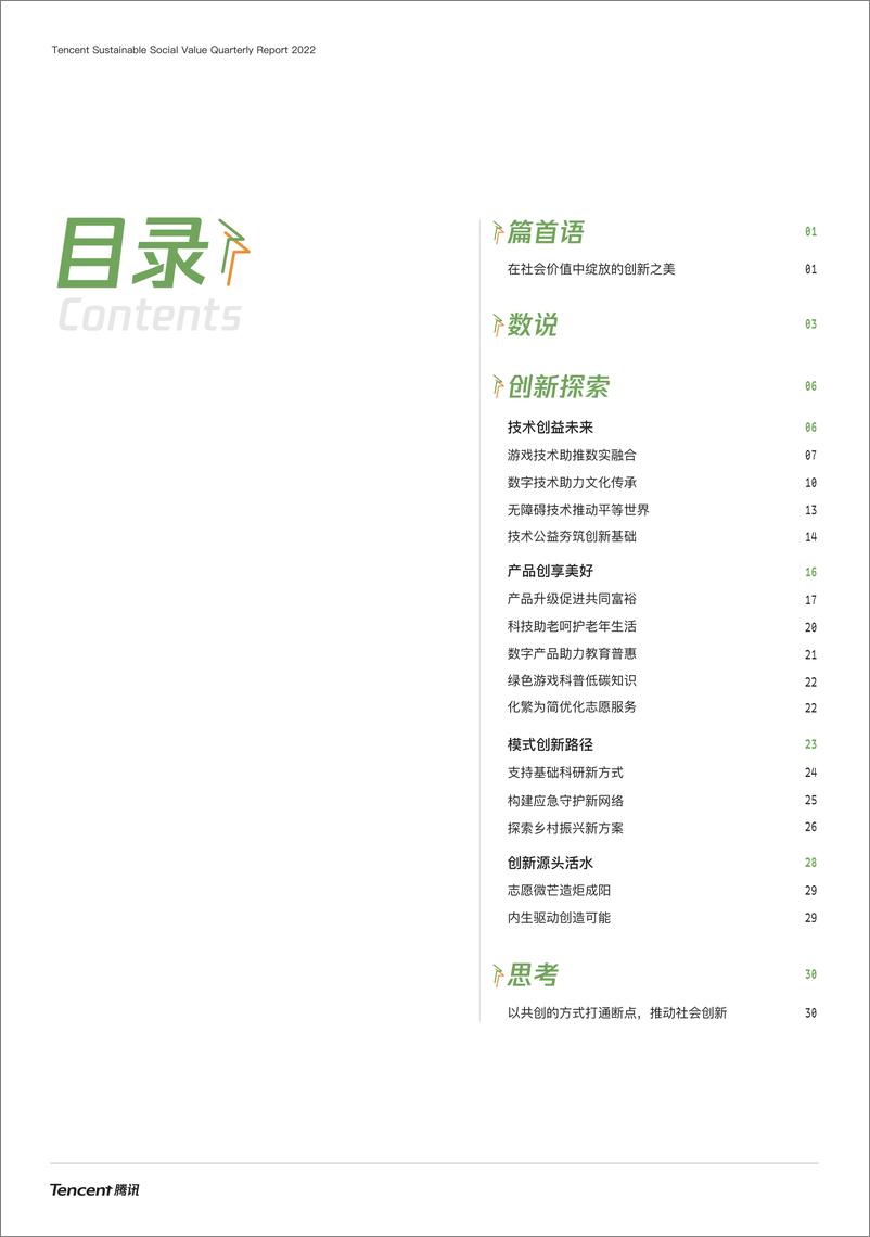 《2022社会创新-腾讯可持续社会价值季度报告-34页》 - 第3页预览图