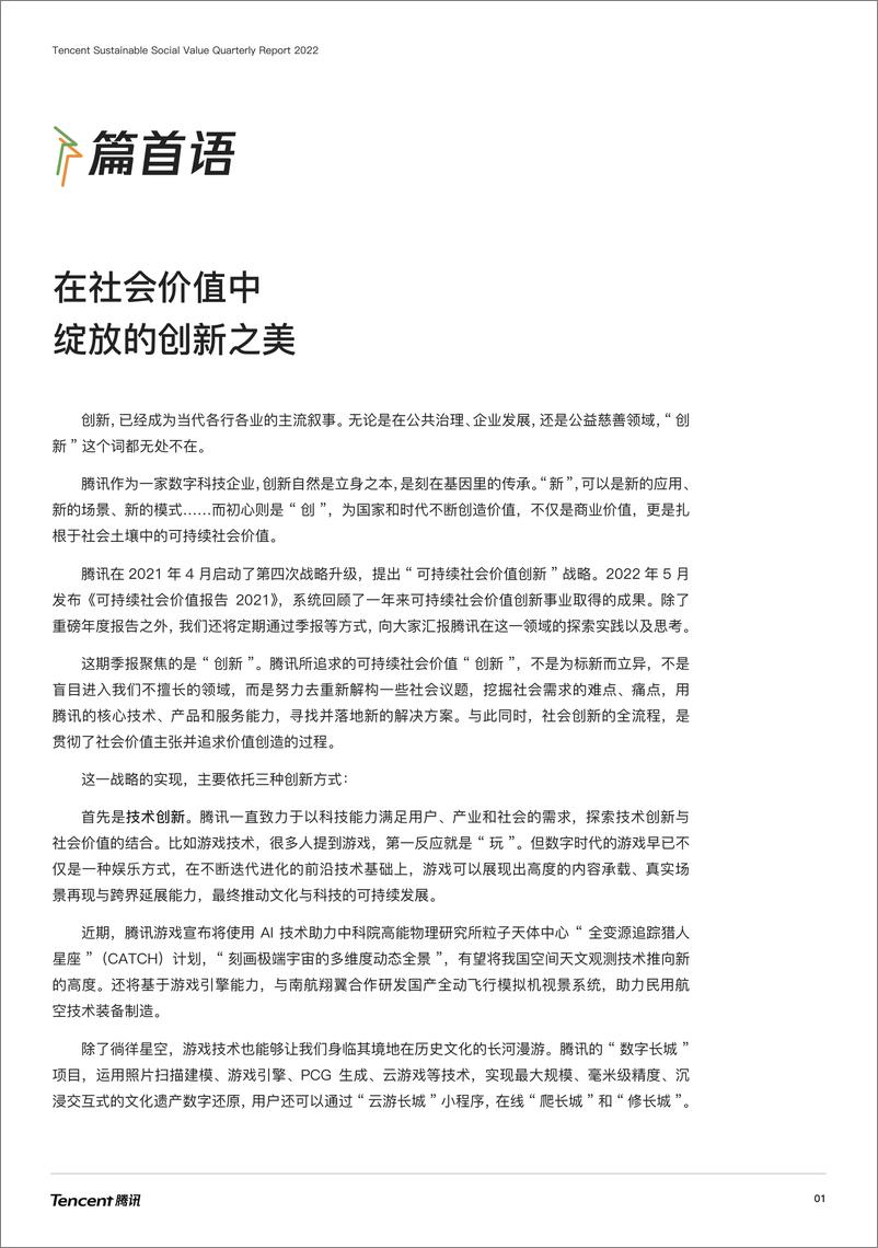 《2022社会创新-腾讯可持续社会价值季度报告-34页》 - 第4页预览图