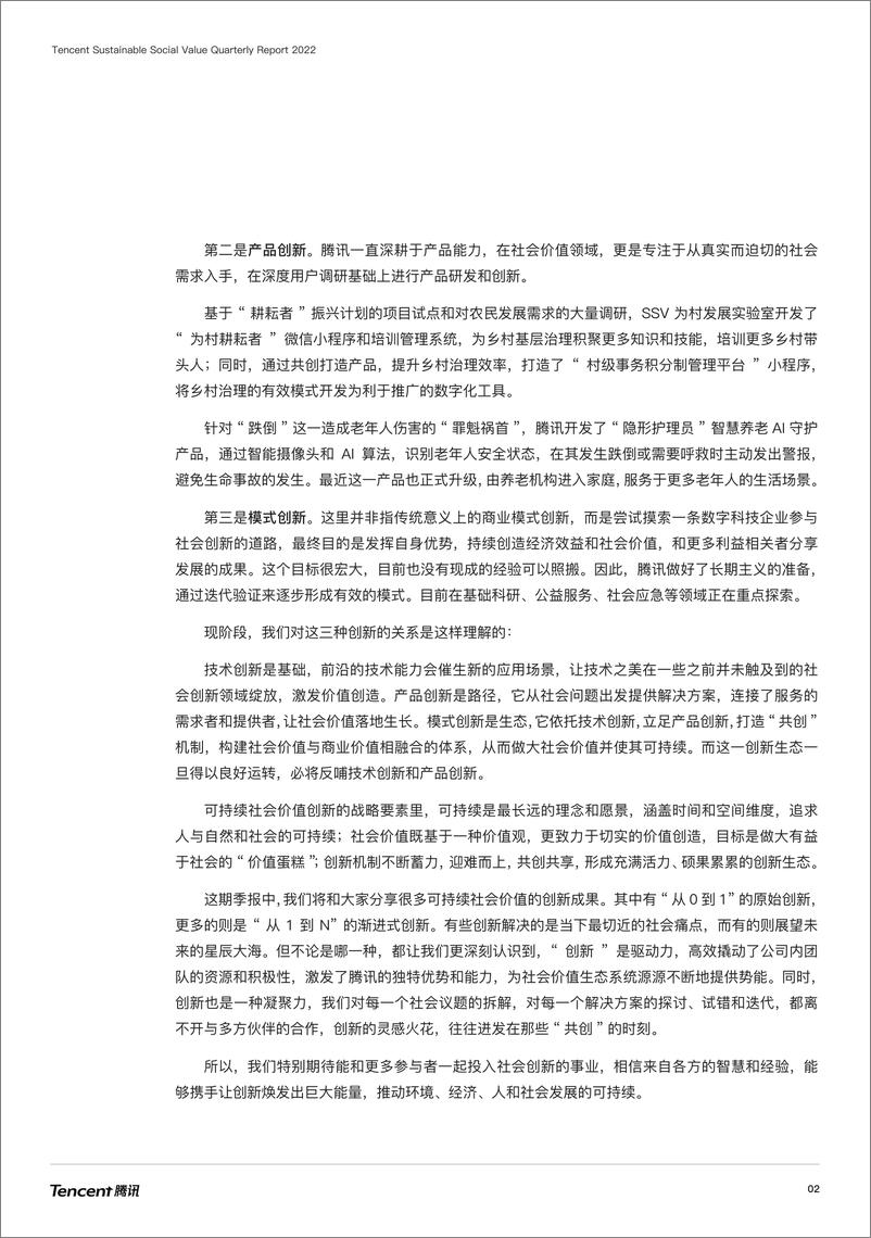 《2022社会创新-腾讯可持续社会价值季度报告-34页》 - 第5页预览图