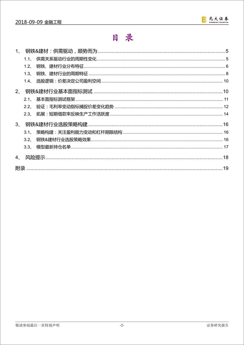 《光大证2018090光大证券行业基本面选股系列报告之七钢铁＆建材：供需驱动，顺势而为》 - 第2页预览图