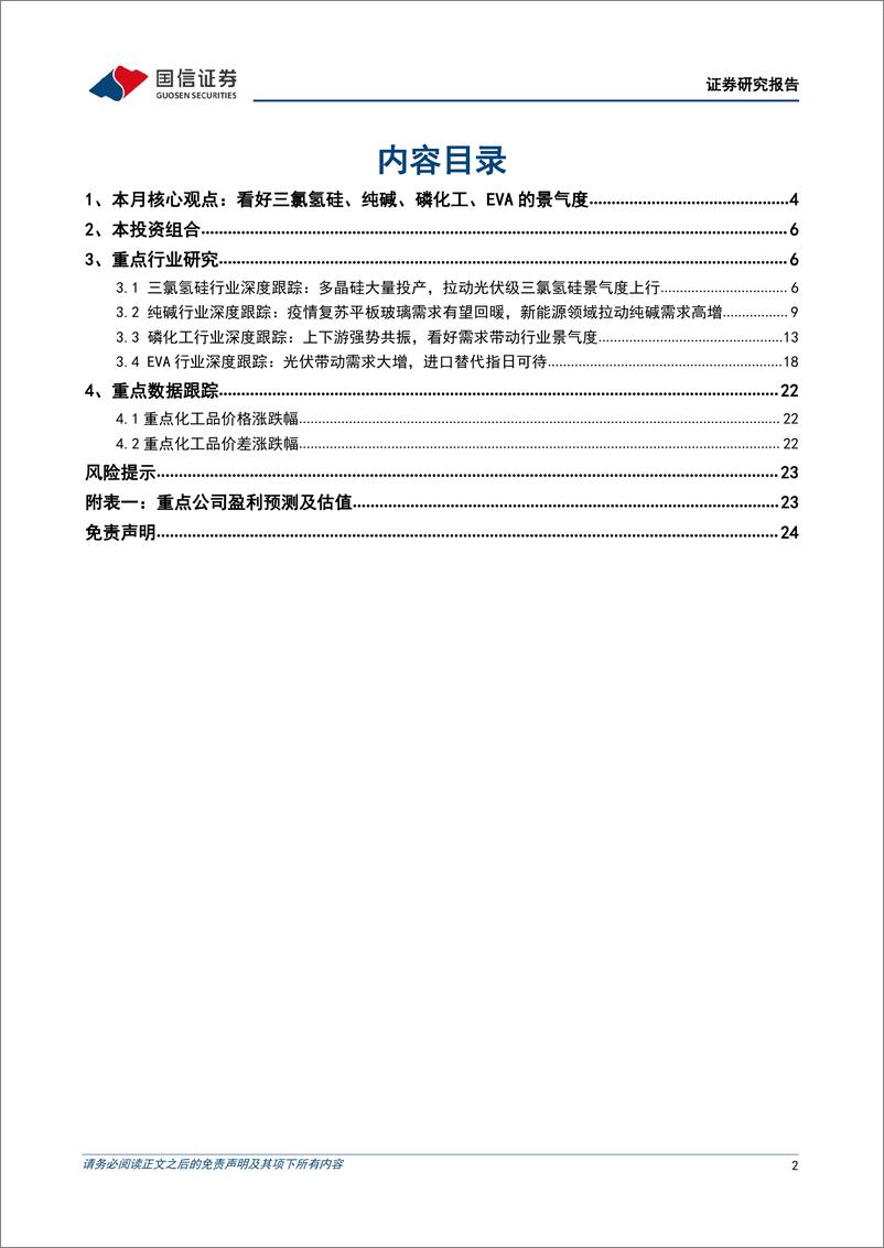 《基础化工行业2022年6月投资策略：看好三氯氢硅、纯碱、磷化工、EVA的景气度-20220531-国信证券-25页》 - 第3页预览图