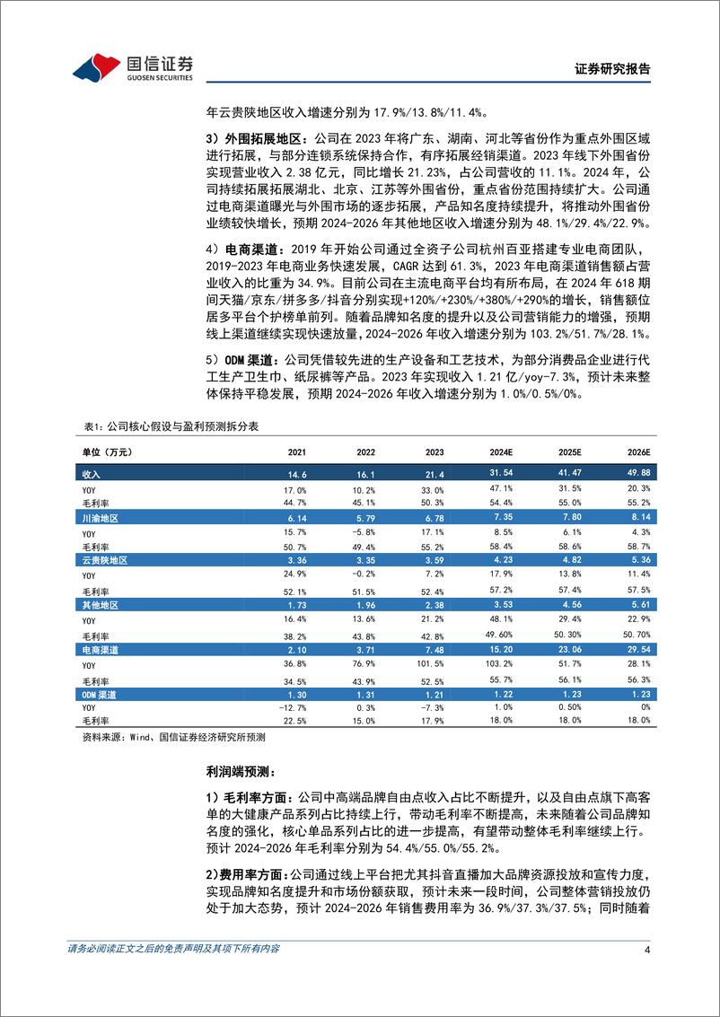 《百亚股份(003006)二季度营收增长80%25，全国化扩张带动市场份额持续提升-240812-国信证券-11页》 - 第4页预览图