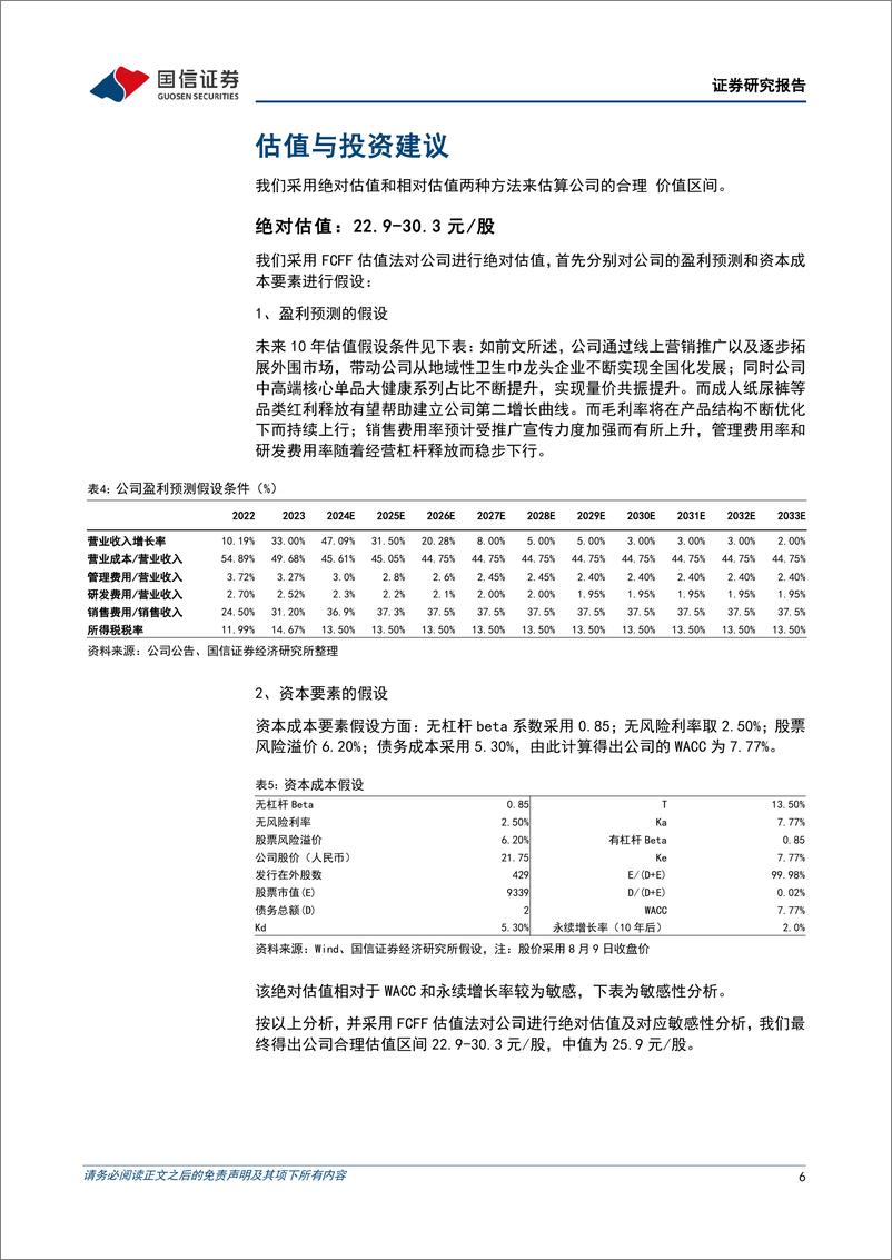 《百亚股份(003006)二季度营收增长80%25，全国化扩张带动市场份额持续提升-240812-国信证券-11页》 - 第6页预览图