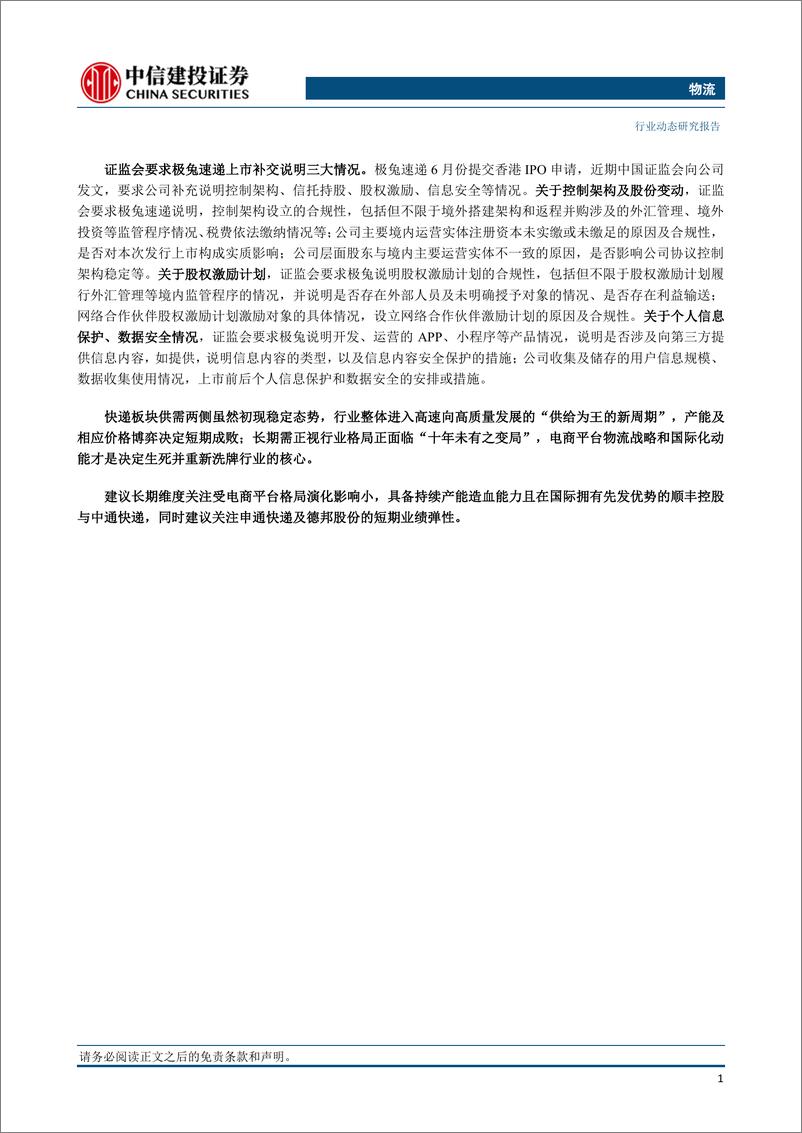 《物流行业：顺丰拟18个月内择机启动港股上市，证监会要求极兔IPO补交说明三大情况-20230806-中信建投-24页》 - 第3页预览图