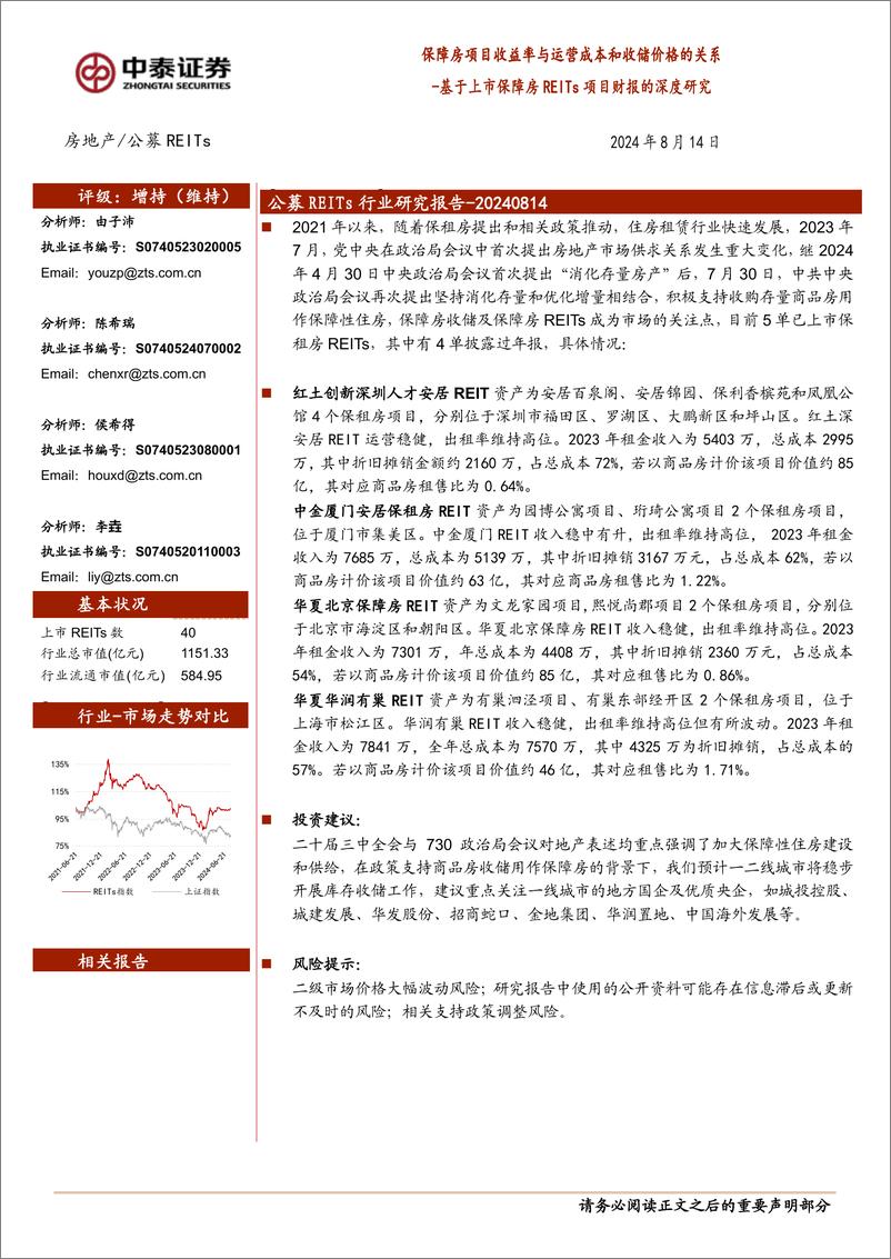 《房地产行业-基于上市保障房REITs项目财报的深度研究：保障房项目收益率与运营成本和收储价格的关系-240814-中泰证券-23页》 - 第1页预览图