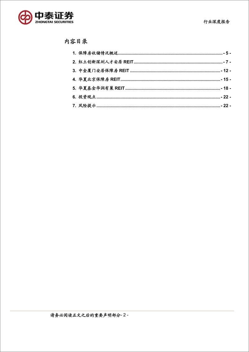 《房地产行业-基于上市保障房REITs项目财报的深度研究：保障房项目收益率与运营成本和收储价格的关系-240814-中泰证券-23页》 - 第2页预览图