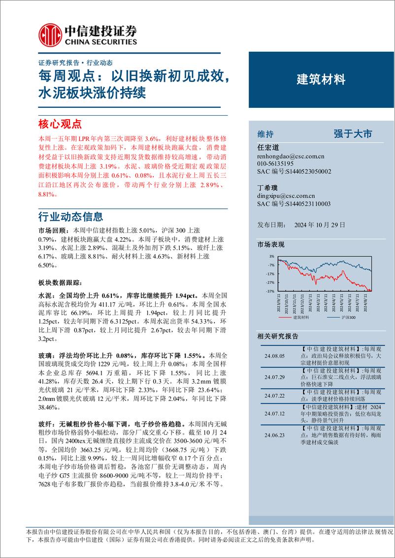 《建筑材料行业每周观点：以旧换新初见成效，水泥板块涨价持续-241029-中信建投-18页》 - 第1页预览图