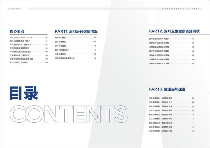 《深圳市居民健康白皮书（2022年度）》 - 第3页预览图