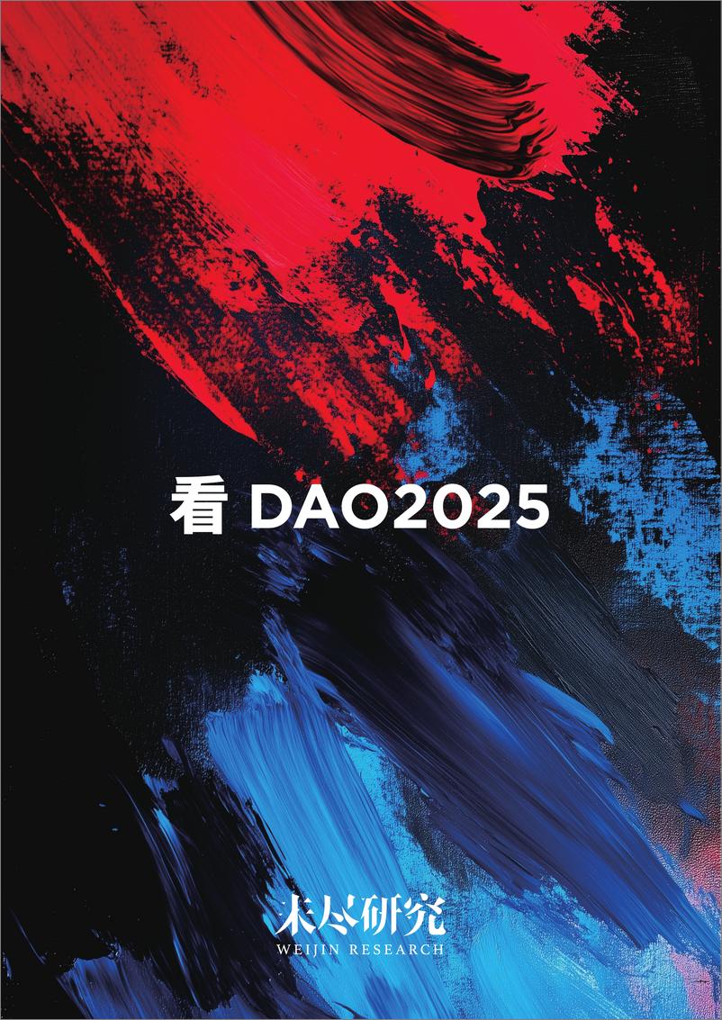 《看DAO2025-未尽研究-2024-23页》 - 第1页预览图