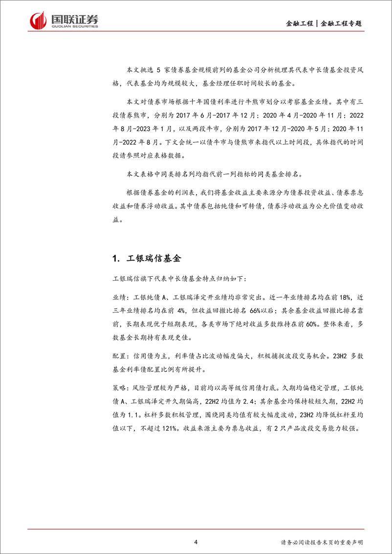 《系列（一）：基金公司中长债基金风格解析-20230815-国联证券-37页》 - 第5页预览图