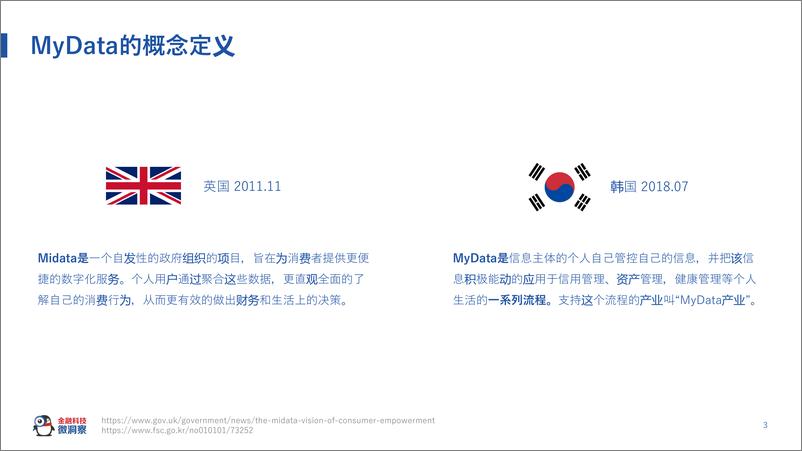 《2021韩国MyData模式介绍及借鉴》 - 第4页预览图