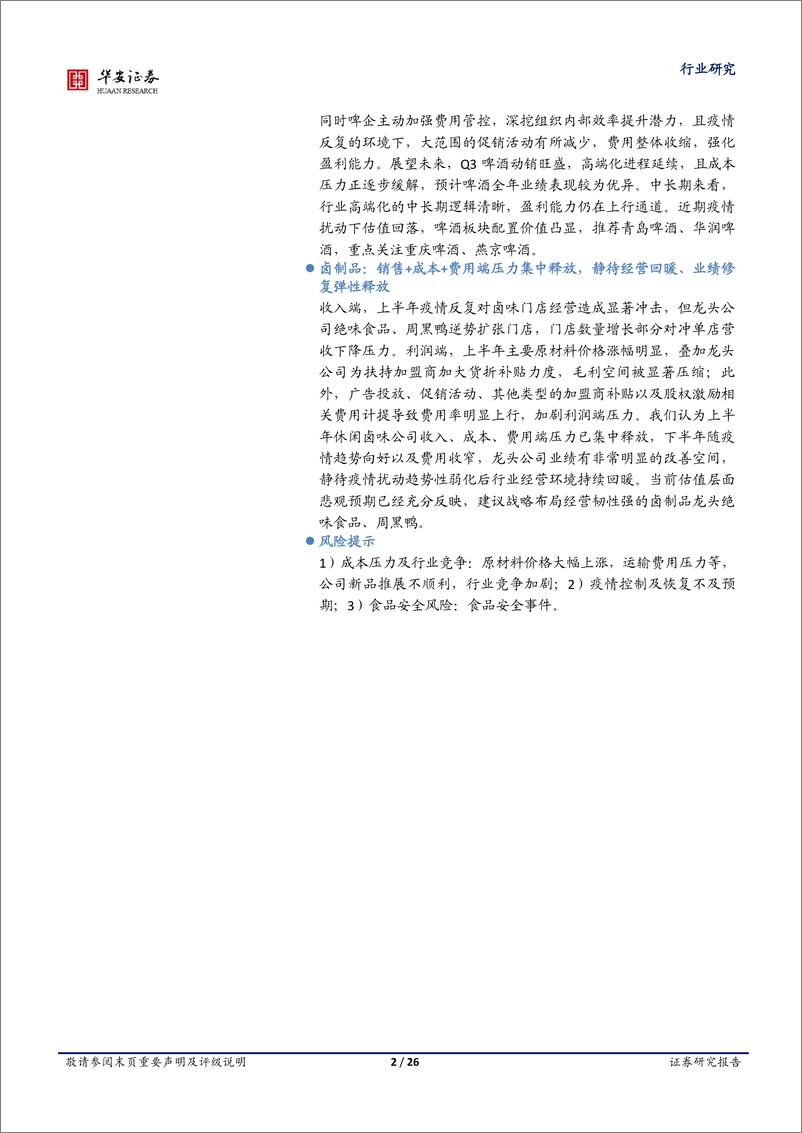 《食品饮料行业专题：至暗时刻已过，静待盈利改善-20220925-华安证券-26页》 - 第3页预览图