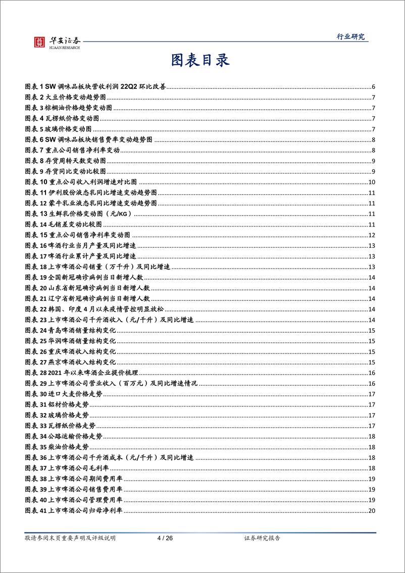 《食品饮料行业专题：至暗时刻已过，静待盈利改善-20220925-华安证券-26页》 - 第5页预览图