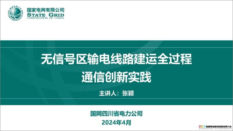 《国家电网（张颖）：2024无信号区输电线路建运全过程通信创新实践报告》 - 第1页预览图