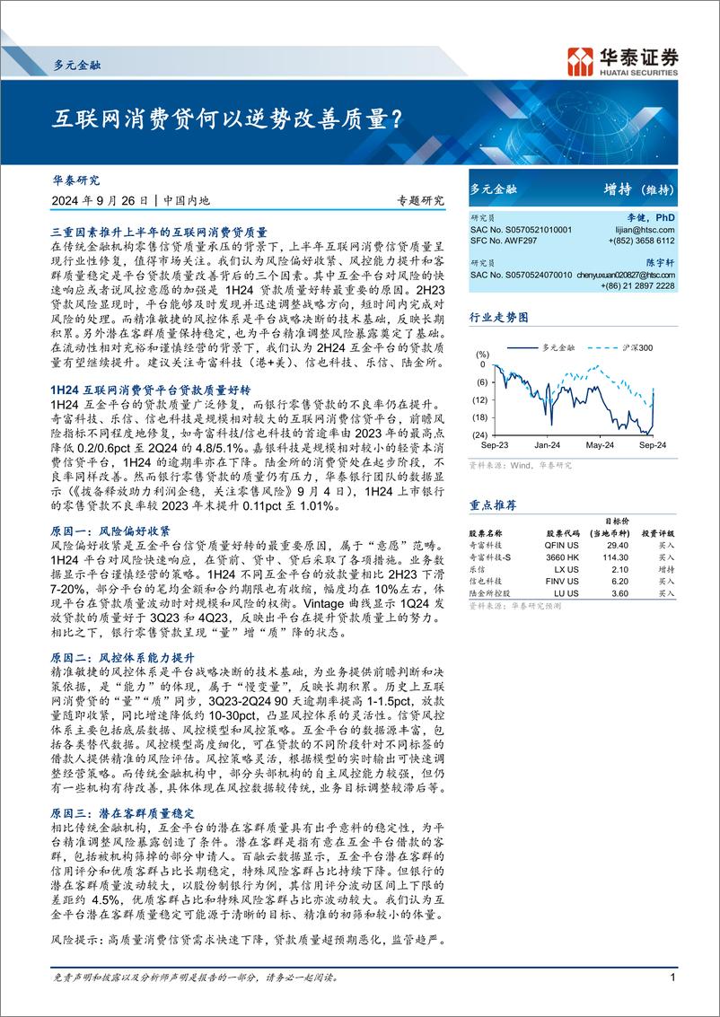 《多元金融行业：互联网消费贷何以逆势改善质量？-240926-华泰证券-24页》 - 第1页预览图