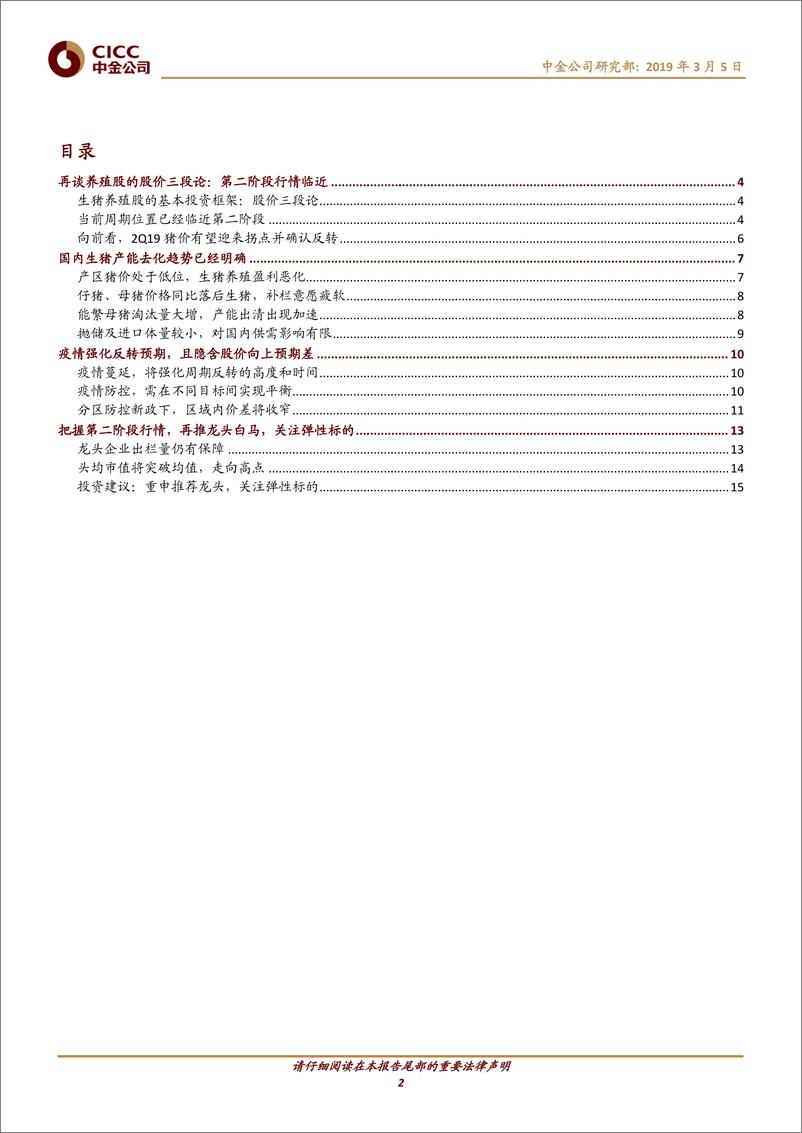 《农业：再谈生猪养殖股价三段论，把握第二阶段行情-20190305-中金公司-17页》 - 第3页预览图