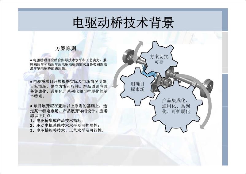 《电驱动桥技术及技术路线》 - 第6页预览图