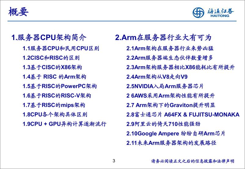 《电子行业_服务器下ARM芯片的机遇-通证券》 - 第3页预览图