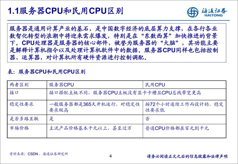 《电子行业_服务器下ARM芯片的机遇-通证券》 - 第4页预览图