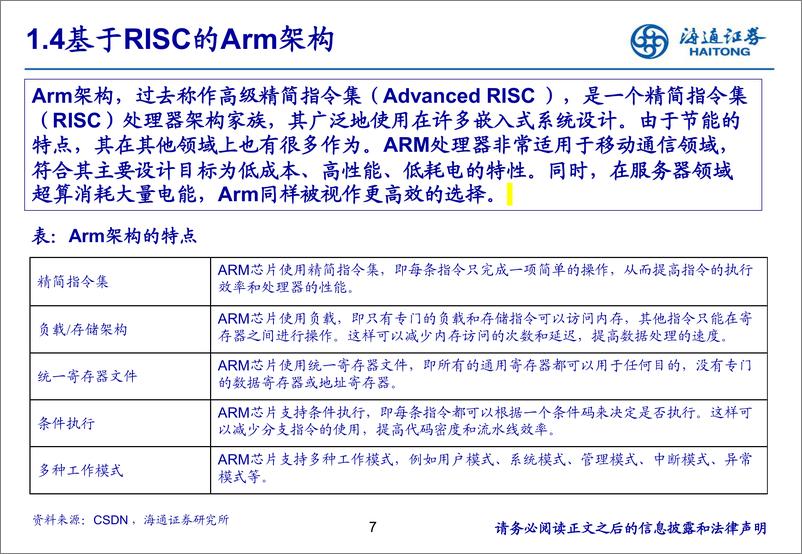 《电子行业_服务器下ARM芯片的机遇-通证券》 - 第7页预览图