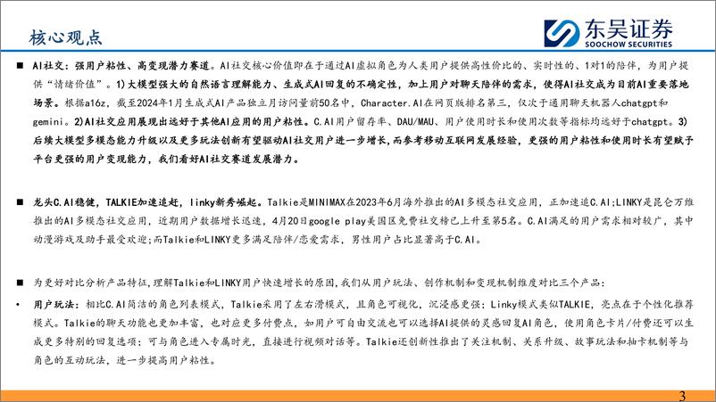 《东吴证券-AI社交行业深度：强用户粘性、高变现潜力赛道，关注头部产品玩法创新》 - 第3页预览图