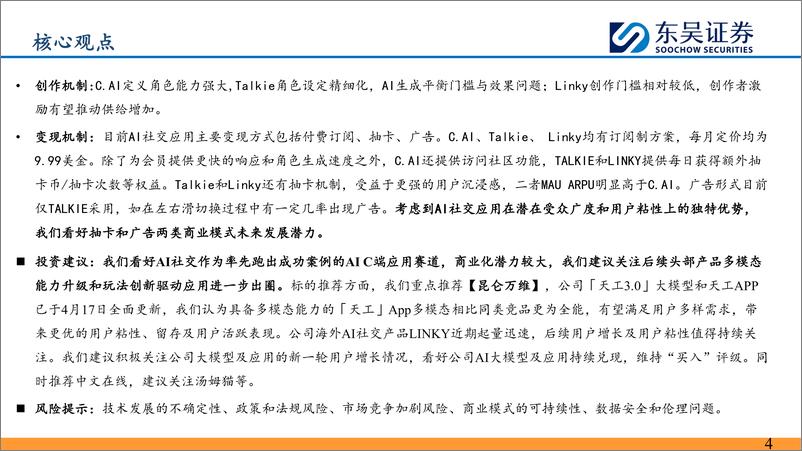 《东吴证券-AI社交行业深度：强用户粘性、高变现潜力赛道，关注头部产品玩法创新》 - 第4页预览图